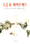 수운과 화이트헤드 - 동학주문 21자에 대한 과정철학적 풀이 (철72코너)