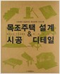 목조주택 설계 & 시공 디테일 - 기초부터 마감까지, 목조주택 가이드북 (특34코너)