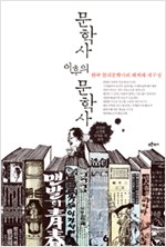 문학사 이후의 문학사 - 한국 현대문학사의 해체와 재구성 (알집38코너)