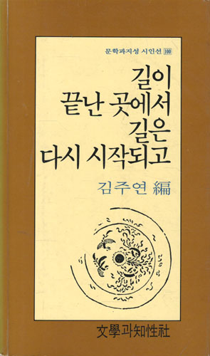 김주연 시집 - 길이 끝난 곳에서 길은 다시 시작되고 (시17코너)