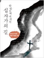 한반도에 새겨진 십자가의 길 - 한국교회 위대한 믿음의 사람들, 50인 (알역37코너)