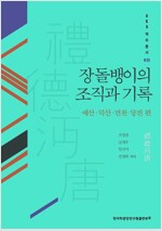 장돌뱅이의 조직과 기록 - 예산.덕산.면천.당진 편 (민7코너)