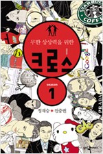 크로스 : 정재승 + 진중권 - 무한상상력을 위한 생각의 합체 (알사62코너)
