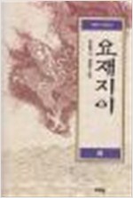요재지이 - 하 - 중국기서 시리즈 2 (알오68코너)