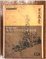 내 사는 곳이 마치 그림 같은데 - 옥소 권섭의 꿈세계