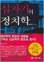 십자가의 정치학 - 한국의 복음주의 기독교교와 민주주의 (알기9코너)