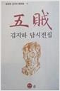 오적 - 김지하 담시 모음집(초판) (시9코너)