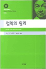 철학의 원리 - 대우고전총서 006 (알작44코너)