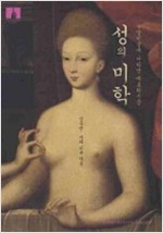 성의 미학 (보급판 문고본)  - 서양미술에 나타난 에로티시즘 (알작12코너)
