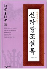 한권으로 읽는 신라왕조실록(개정판) (알소19코너)