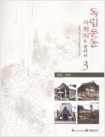 독립운동 사적지를 찾아서 3 - 경상, 제주 (알역23코너)