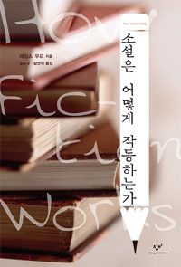 소설은 어떻게 작동하는가 (알짜1코너)
