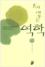 혼자 배우는 역학 (알오5코너)