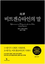 초역 비트겐슈타인의 말 (알조4코너)