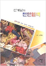 신계남의 천연염색 (특9코너)