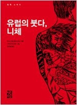 유럽의 붓다, 니체 - 니체, 자신 안의 불성을 깨닫다 (알불36코너)
