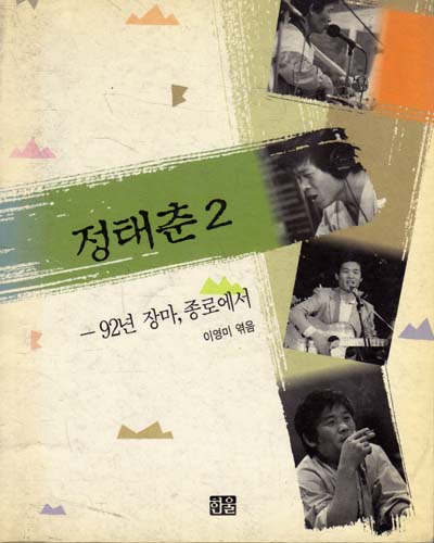 정태춘 2 (알인2코너)