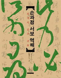 손과정 서보 역해 - 서예의 체계를 갖춘 최초의 이론서 (알175코너)
