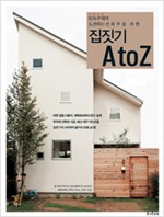 집짓기 A to Z - 단독주택에 도전하는 건축주를 위한 (알가42코너)