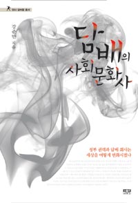 담배의 사회문화사 - 정부 권력과 담배 회사는 세상을 어떻게 변화시켰나 (알미0코너)