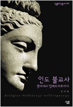 인도불교사 - 붓다에서 암베드카르까지 (알작7코너)
