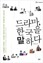 드라마, 한국을 말하다 (알인63코너)