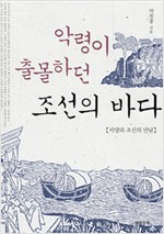 악령이 출몰하던 조선의 바다 - 서양과 조선의 만남 (알역74코너)