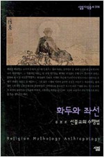 화두와 좌선 - 선불교의 수행법 - 살림지식총서 316 (알작7코너)
