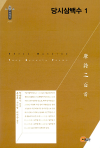당시삼백수 1 - 동양편 (알다1코너)