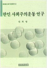 한인 사회주의운동연구 - 한국사연구총서 21 (알역80코너)