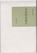조선민요연구 - 동문선 문예신서 71 (알수10코너)