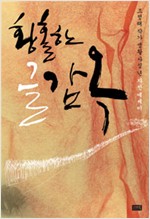 황홀한 글감옥 - 조정래 작가생활 40년 자전에세이(저저서명본) (인코너)