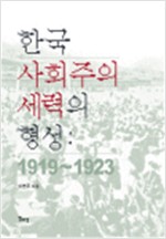 한국 사회주의 세력의 형성 - 1919~1923 (알사1코너)