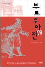 부르주아전 - 문학의 프로이트, 슈니츨러의 삶을 통해 본 부르주아 계급의 전기 (알역50코너)
