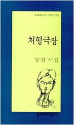 처형극장 - 문학과지성 시인선 190 (알시17코너)
