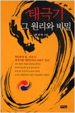 태극기 그 원리와 비밀 (알오3코너)