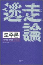 도주론(逃走論)  - 일본의 현대 지성 3 (철73코너)