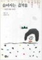 숨어 사는 즐거움 - 은둔과 풍류 이야기 (알작52코너)