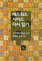 에드워드 사이드 다시 읽기 - 오리엔타리즘을 넘어 화해와 공존으로 (알나33코너)