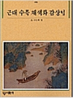 근대 수묵 채색화 감상법 - 빛깔있는책들- 미술일반 191 (알대1코너)