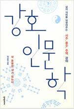 강호인문학 - 삶의 의미를 되찾아주는 사주, 풍수, 주역 강의 (풍4코너)