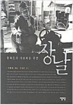 추억조차 사라져갈 풍경, 장날 (가7-1코너)