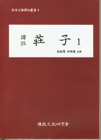역주 장자 1 - 동양고전역주총서 8 (알54코너)