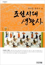 관아를 통해서 본 조선시대 생활사 (상) (알집55코너)