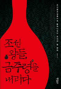 조선 왕들, 금주령을 내리다 - 조선왕조실록으로 들여다보는 조선의 술 문화 (알역77코너)