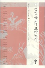 고전 읽기의 즐거움 2 - 이천만 동포에 고하노라 (알인35코너)