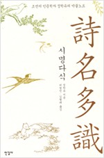 시명다식 - 조선의 인문학자 정학유의 박물노트 (알코너)