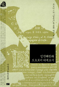임진왜란과 도요토미 히데요시 - 프로이스의 <일본사>를 통해 다시 보는 (역72코너)