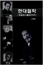 현대철학 - 후설에서 들뢰즈까지 (철61코너)