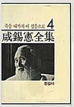 함석헌전집 4 - 죽을 때까지 이 걸음으로 (동39코너)